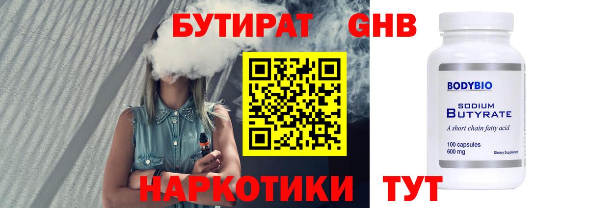 БУТИРАТ GHB  Вход с VPN  Чапаевск 