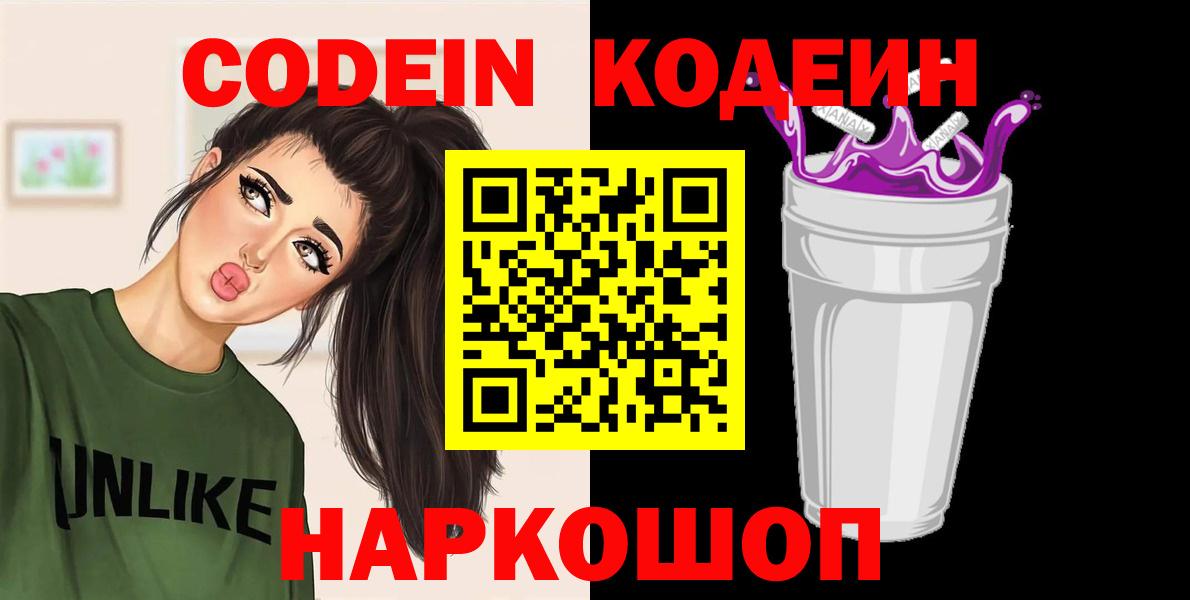 Codein напиток Lean (лин)  Чапаевск 