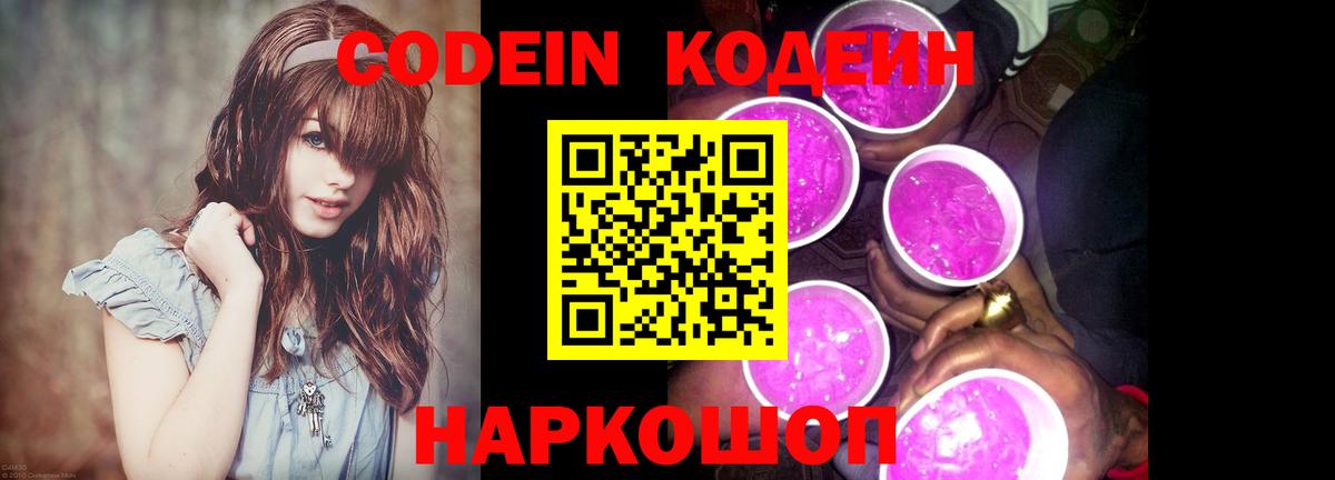 Кодеин Purple Drank Чапаевск